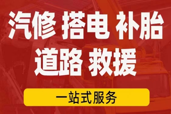 车辆抛锚怎么办？道路救援实用指南